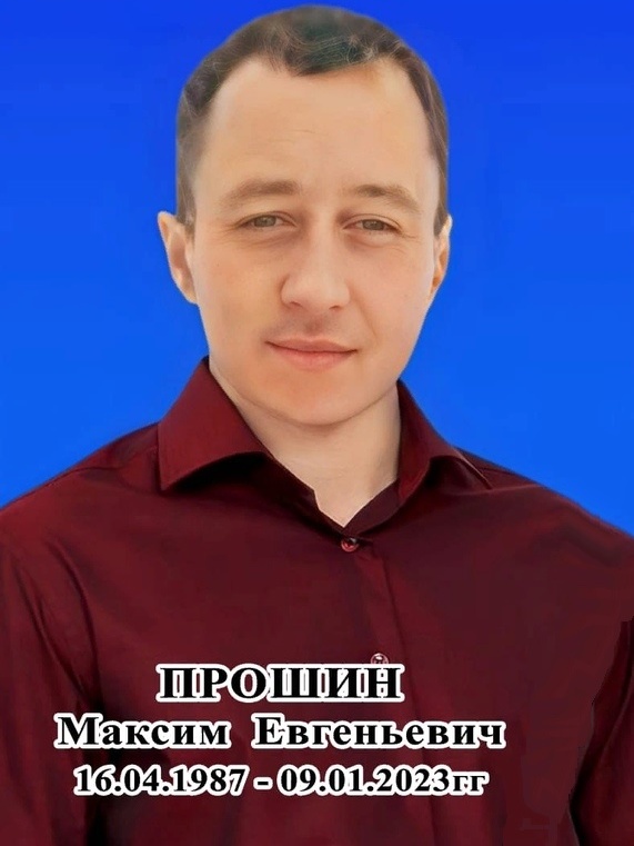 Максим Прошин